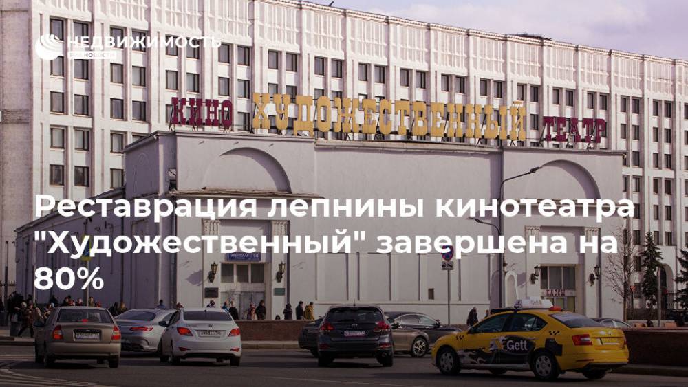 Реставрация лепнины кинотеатра "Художественный" завершена на 80% - realty.ria.ru - Москва