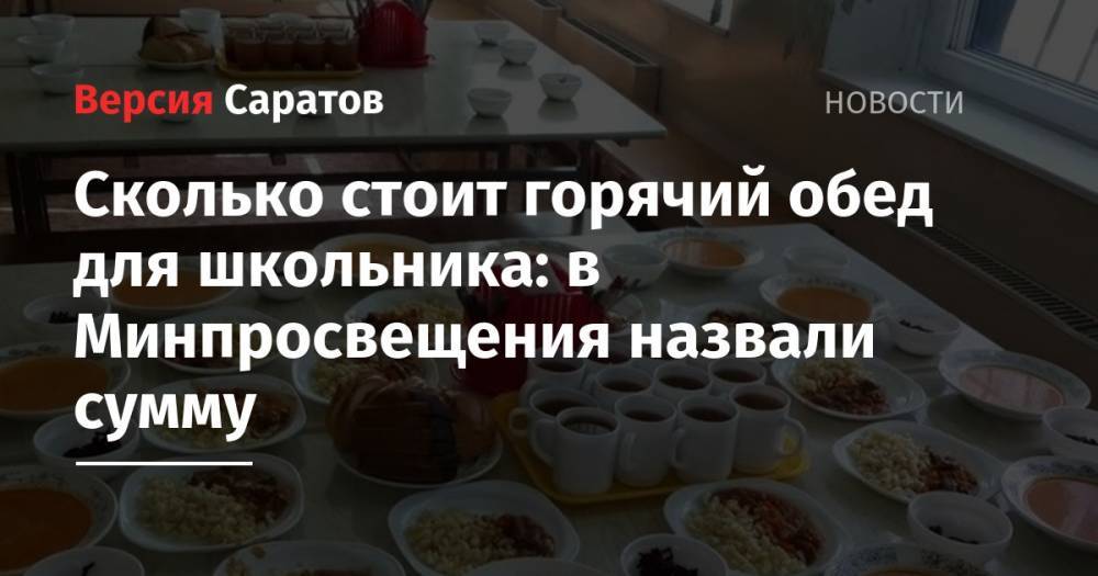 Андрей Николаев - Сколько стоит горячий обед для школьника: в Минпросвещения назвали сумму - nversia.ru - Россия