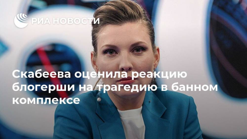 Ольга Скабеева - Екатерина Диденко - Скабеева оценила реакцию блогерши на трагедию в банном комплексе - ria.ru - Москва - Россия