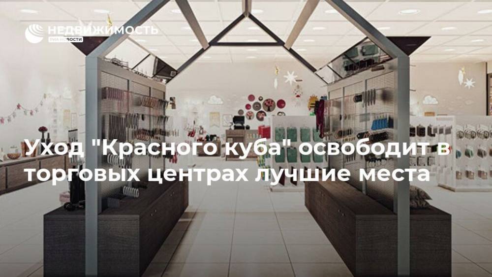 Уход "Красного куба" освободит в торговых центрах лучшие места - realty.ria.ru - Москва - Россия