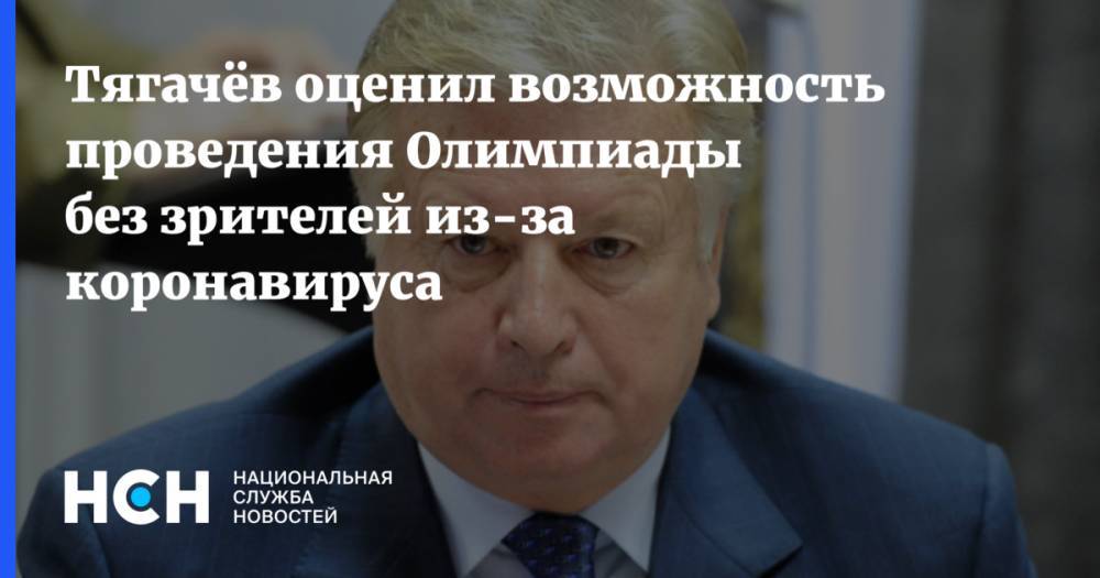 Михаил Дегтярев - Тягачёв оценил возможность проведения Олимпиады без зрителей из-за коронавируса - nsn.fm - Токио