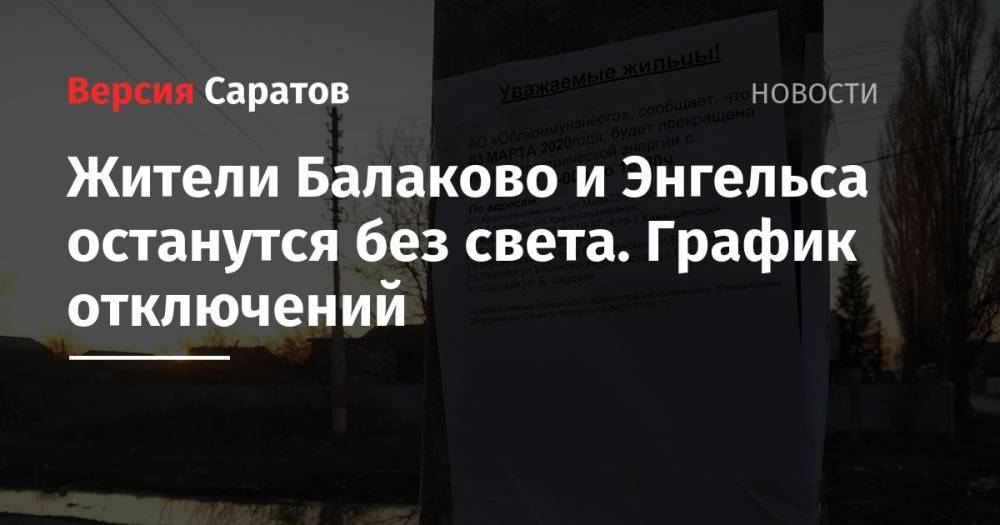 Жители Балаково и Энгельса останутся без света. График отключений - nversia.ru - Саратовская обл. - Балаково - район Балаковский