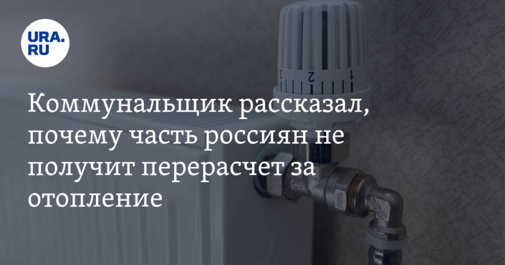 Константин Крохин - Коммунальщик рассказал, почему часть россиян не получит перерасчет за отопление - ura.news - Россия