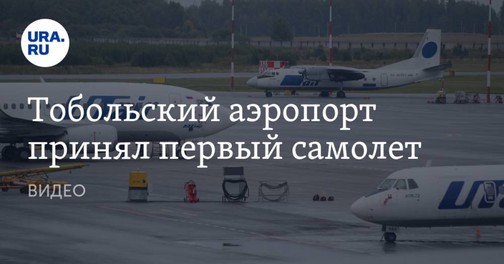 Тобольский аэропорт принял первый самолет. ВИДЕО - ura.news - Тобольск - Сибур