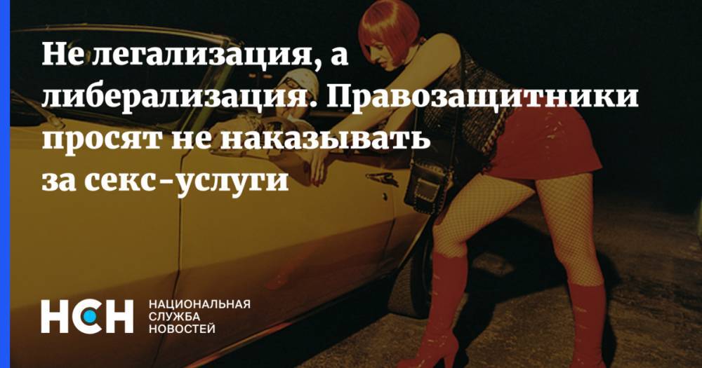 Ирина Маслова - Не легализация, а либерализация. Правозащитники просят не наказывать за секс-услуги - nsn.fm