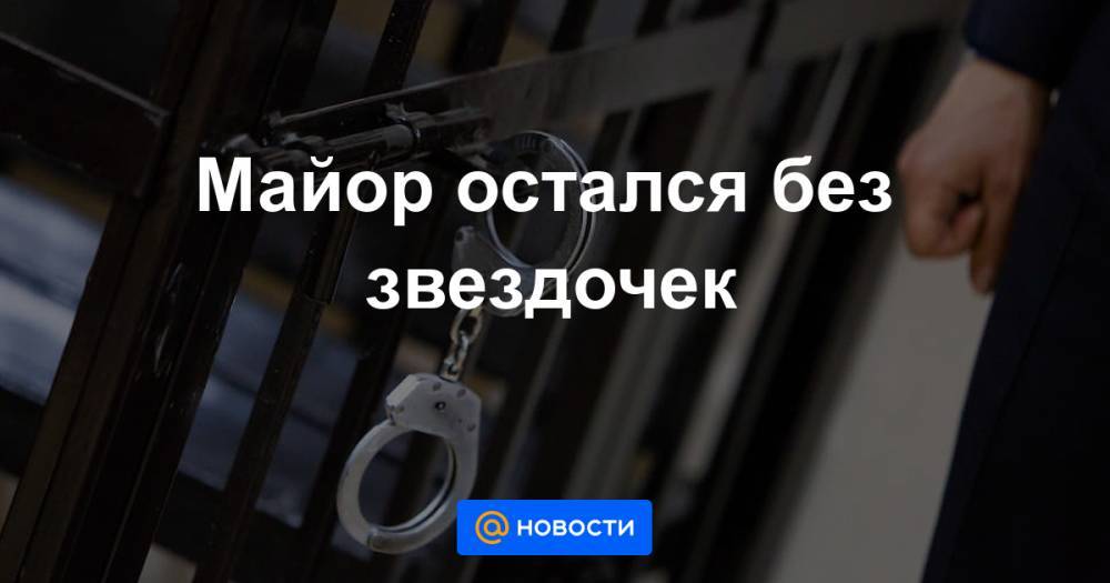 Майор остался без звездочек - news.mail.ru - Барнаул - Алтайский край