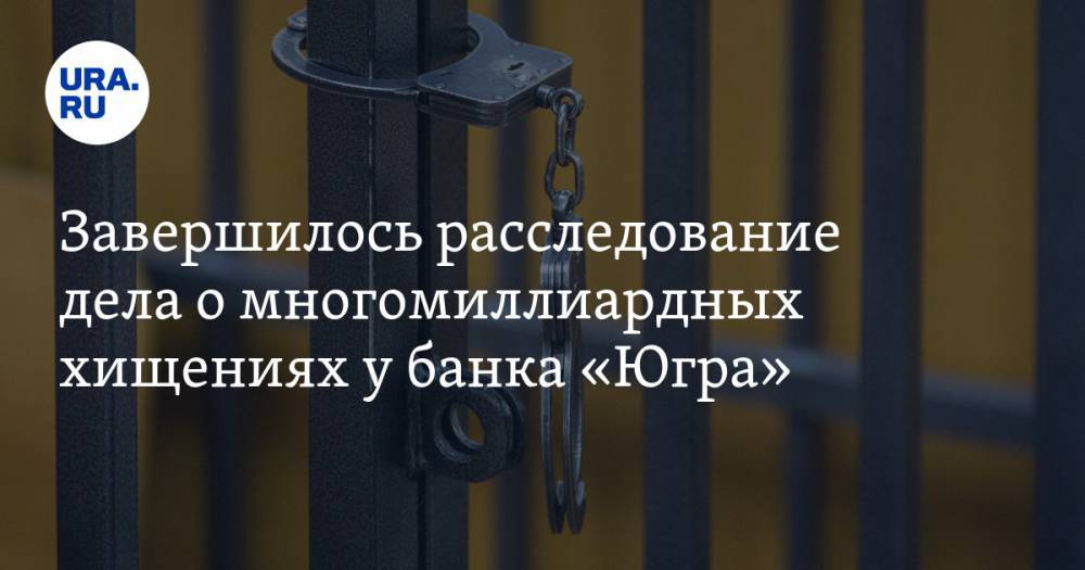 Алексей Хотин - Завершилось расследование дела о многомиллиардных хищениях у банка «Югра» - ura.news - Россия - Югра