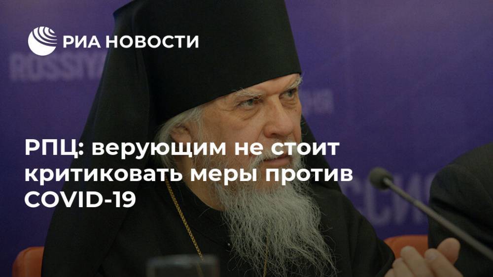 патриарх Кирилл - РПЦ: верующим не стоит критиковать меры против COVID-19 - ria.ru - Москва - Русь