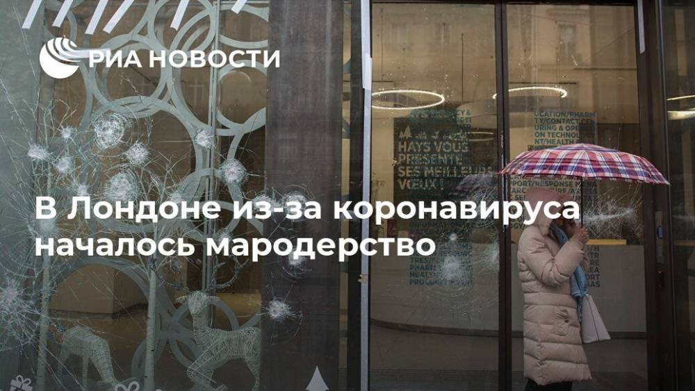 В Лондоне из-за коронавируса началось мародерство - ria.ru - Москва - Англия - Лондон