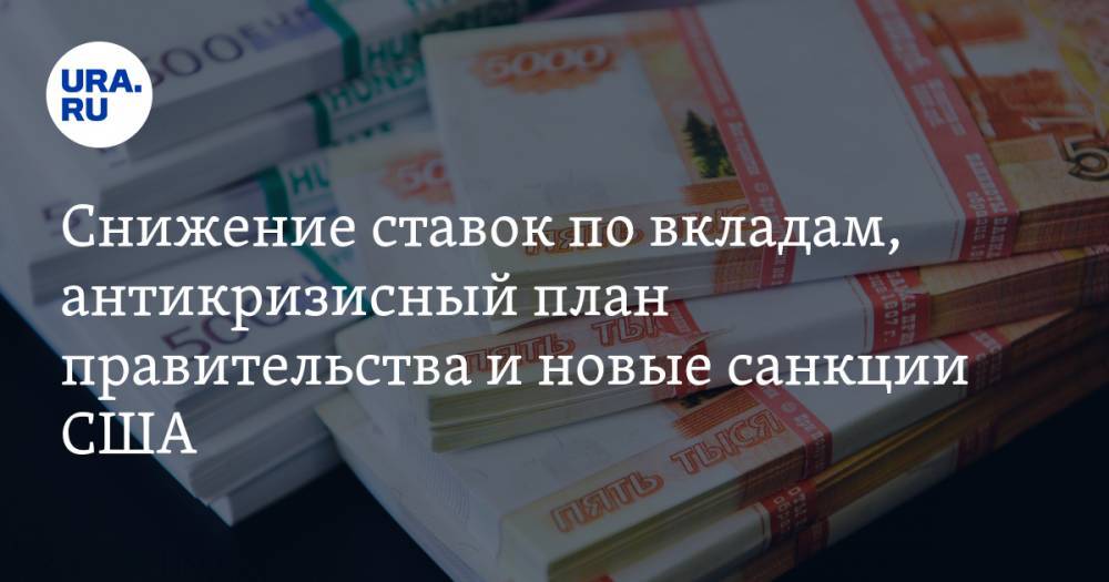 Антон Силуанов - Резкий рост цен на нефть, снижение ставок по вкладам, антикризисный план правительства и новые санкции США. Что стало с российской экономикой за ночь — в подборке URA.RU. - ura.news - Россия - США