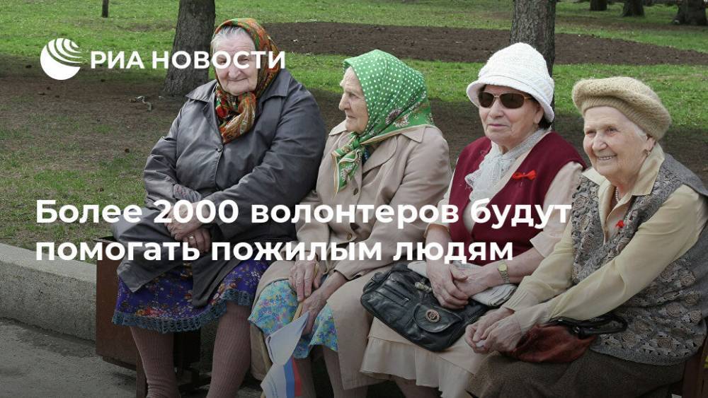 Павел Савчук - Более 2000 волонтеров будут помогать пожилым людям - ria.ru - Москва