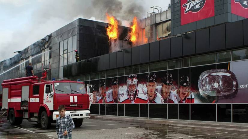 Борис Колесников - Владелец ХК «Донбасс» рассказал о состоянии сгоревшей арены - russian.rt.com - Украина