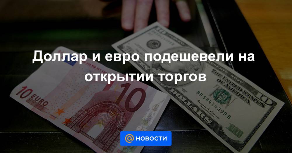 Доллар и евро подешевели на открытии торгов - news.mail.ru - Лондон