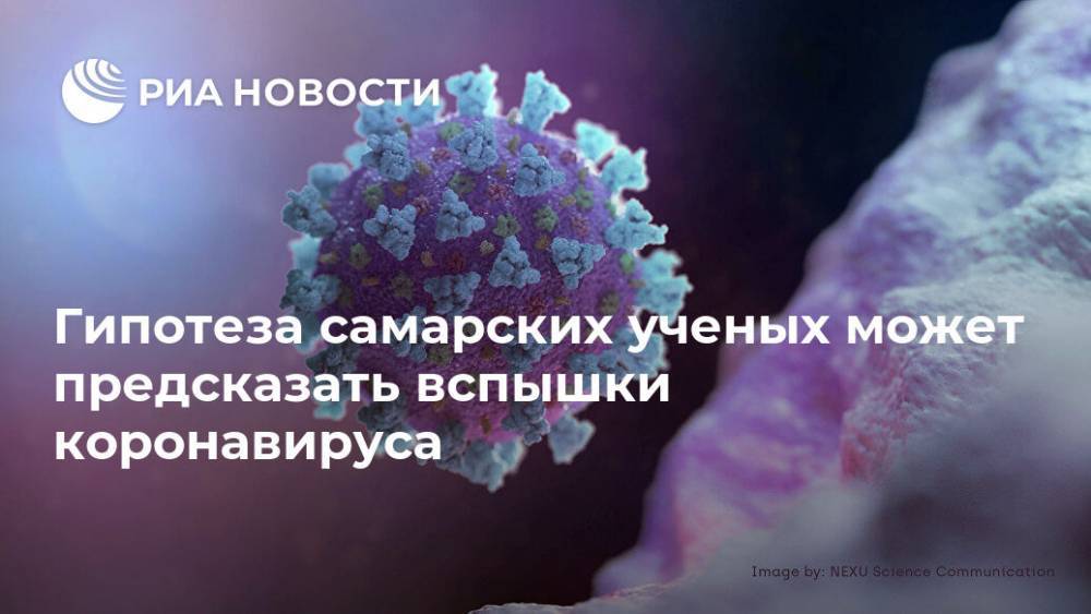 Гипотеза самарских ученых может предсказать вспышки коронавируса - ria.ru - Москва - Россия - Самара