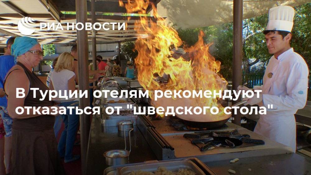 В Турции отелям рекомендуют отказаться от "шведского стола" - ria.ru - Москва - Турция - Отели