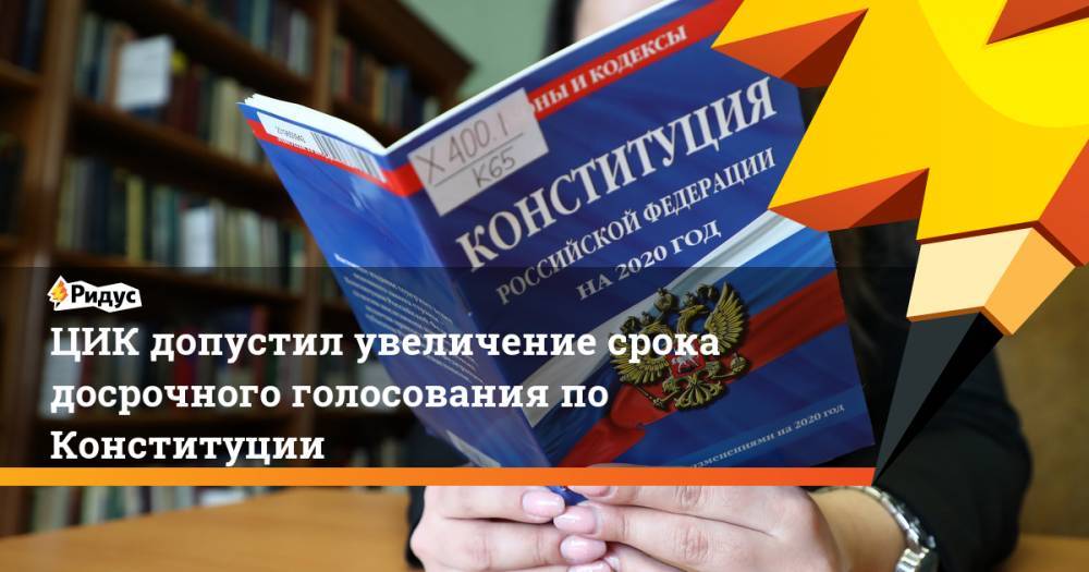 Элла Памфилова - ЦИК допустил увеличение срока досрочного голосования по Конституции - ridus.ru - Россия