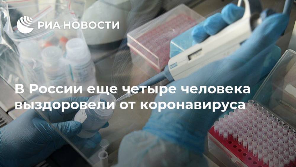 В России еще четыре человека выздоровели от коронавируса - ria.ru - Москва - Россия - Китай