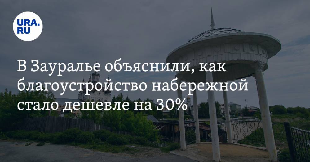 В Зауралье объяснили, как благоустройство набережной стало дешевле на 30% - ura.news - Екатеринбург - Курганская обл. - Шадринск