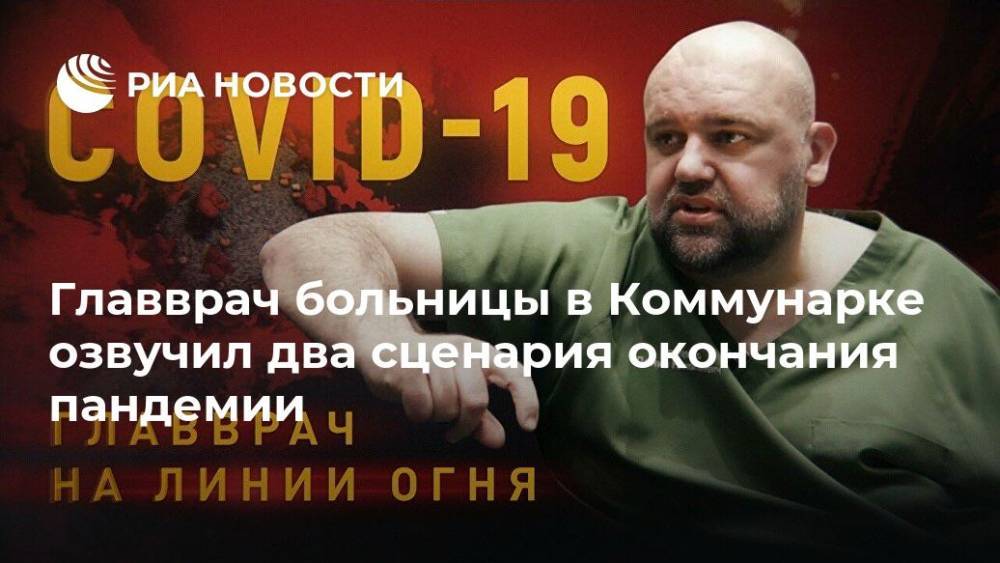 Денис Проценко - Главврач больницы в Коммунарке озвучил два сценария окончания пандемии - ria.ru - Москва