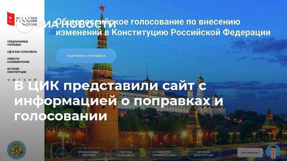 В ЦИК представили сайт с информацией о поправках и голосовании - ria.ru - Москва - Россия
