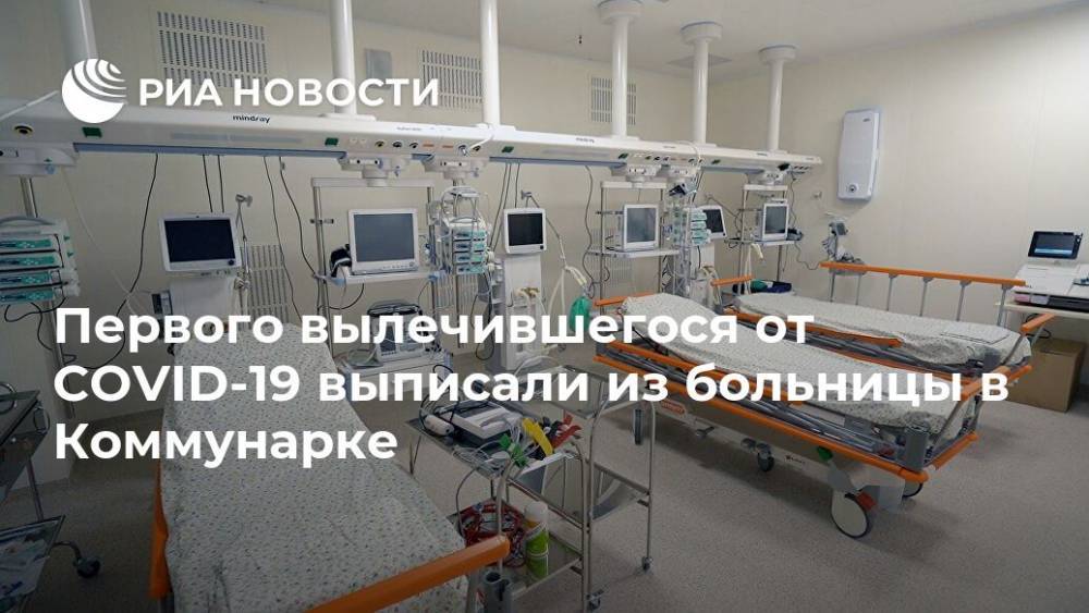 Денис Проценко - Первого вылечившегося от COVID-19 выписали из больницы в Коммунарке - ria.ru - Москва - Россия