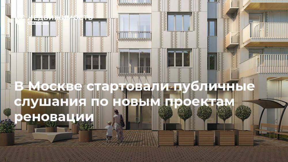 В Москве стартовали публичные слушания по новым проектам реновации - realty.ria.ru - Москва - район Коптево