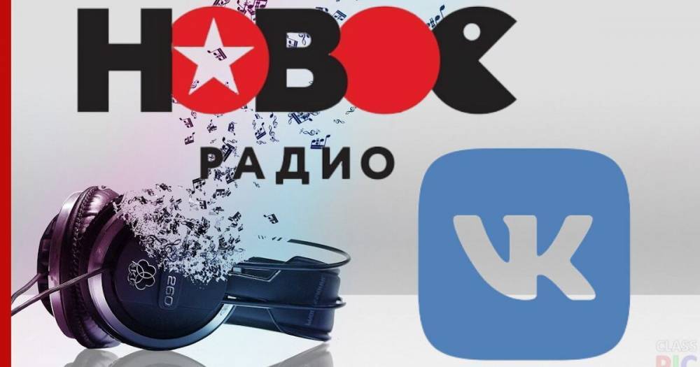 «Новое Радио» и ВКонтакте проведут серию музыкальных онлайн-концертов - profile.ru
