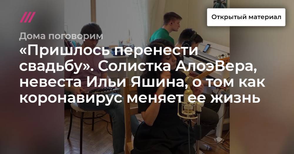 Илья Яшин - «Пришлось перенести свадьбу». Солистка АлоэВера, невеста Ильи Яшина, о том как коронавирус меняет ее жизнь. И три песни группы в эфире Дождя - tvrain.ru - Берлин - Магадан