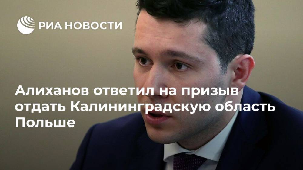 Антон Алиханов - Алиханов ответил на призыв отдать Калининградскую область Польше - ria.ru - Москва - Польша - Калининградская обл.