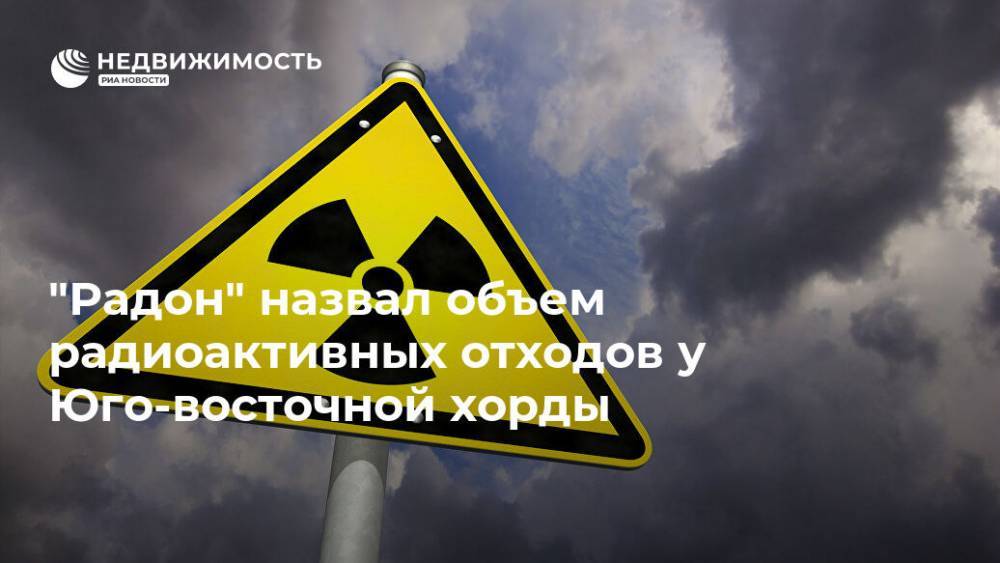 "Радон" назвал объем радиоактивных отходов у Юго-восточной хорды - realty.ria.ru - Москва - Строительство