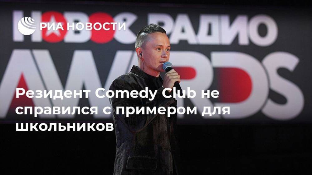 Илья Соболев - Резидент Comedy Club не справился с примером для школьников - ria.ru - Москва