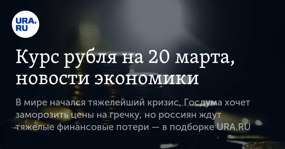 Эльвира Набиуллина - Курс рубля на 20 марта, новости экономики: в России и США начался тяжелейший кризис, Госдума хочет заморозить цены на гречку, но россиян ждут тяжелые финансовые потери — в подборке URA.RU - ura.news - Россия - США