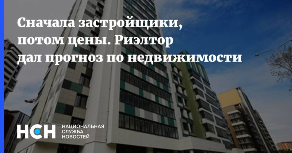 Сначала застройщики, потом цены. Риэлтор дал прогноз по недвижимости - nsn.fm - Москва - Россия - Санкт-Петербург