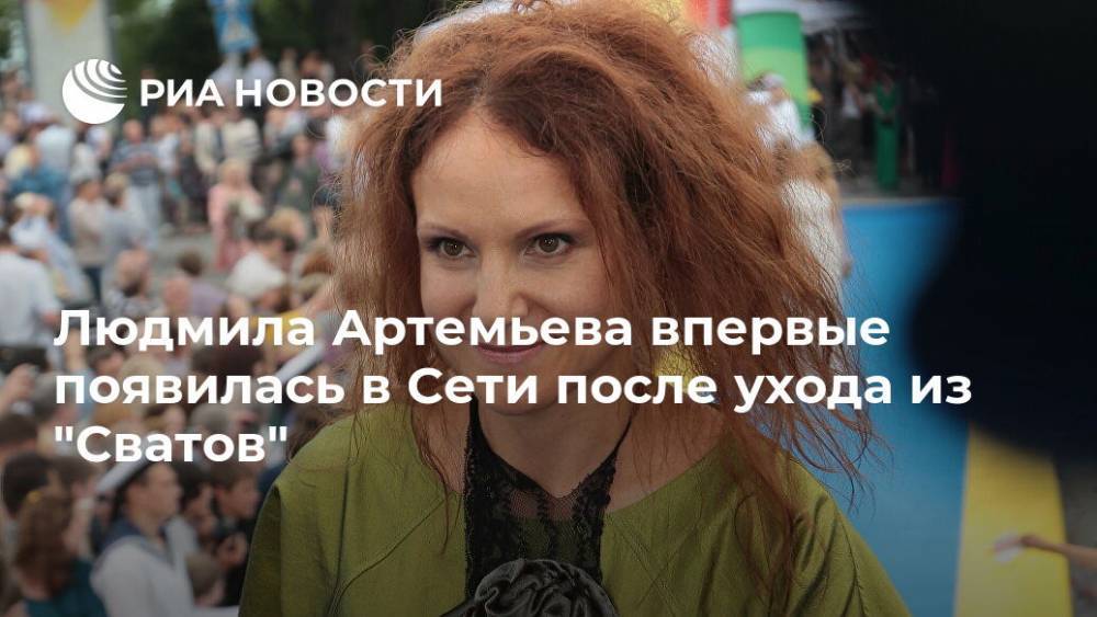 Людмила Артемьева - Людмила Артемьева впервые появилась в Сети после ухода из "Сватов" - ria.ru - Москва - Россия