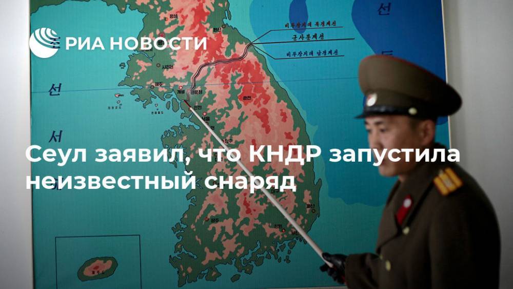Сеул заявил, что КНДР запустила неизвестный снаряд - ria.ru - Москва - Южная Корея - КНДР - Сеул