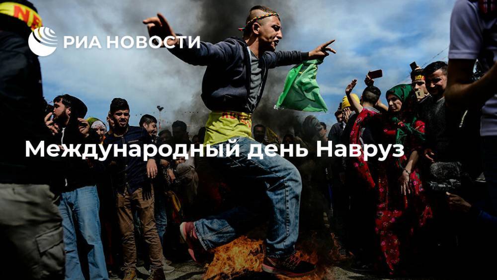 Международный день Навруз - ria.ru