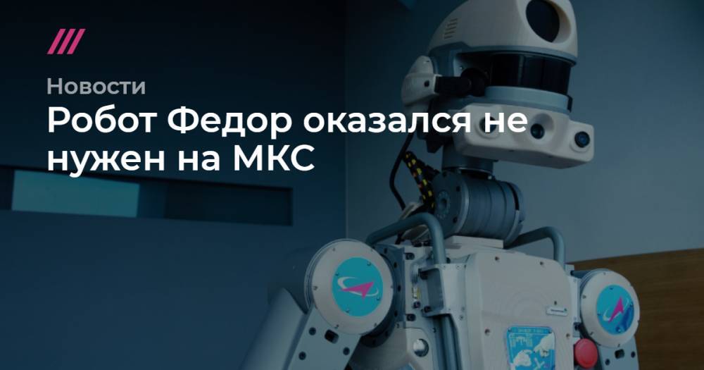 Алексей Овчинин - Робот Федор оказался не нужен на МКС - tvrain.ru