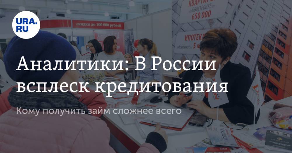 Олег Лагуткин - Аналитики: В России всплеск кредитования. Кому получить займ сложнее всего - ura.news - Россия