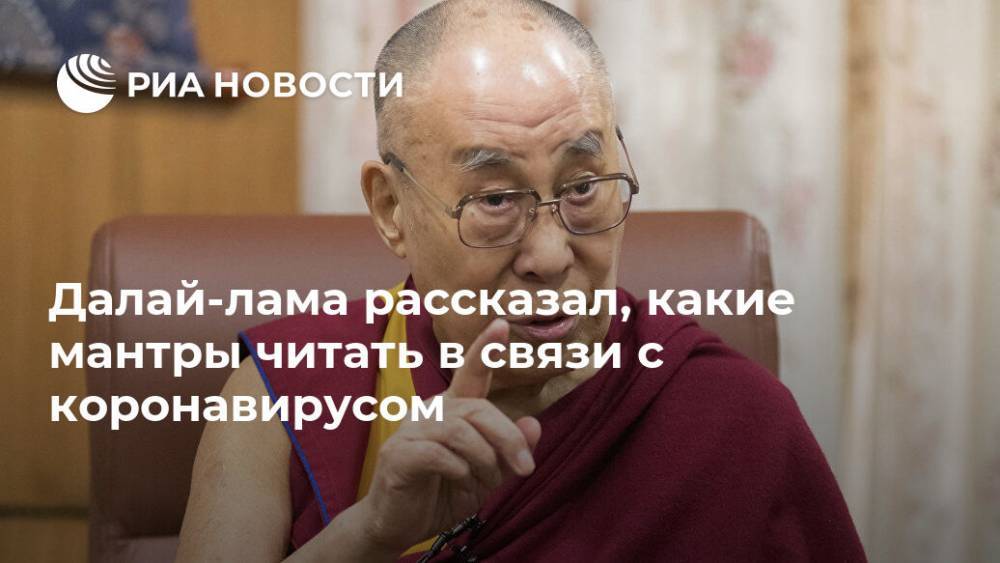 Далай-лама рассказал, какие мантры читать в связи с коронавирусом - ria.ru - Москва - Россия - Монголия - респ. Калмыкия