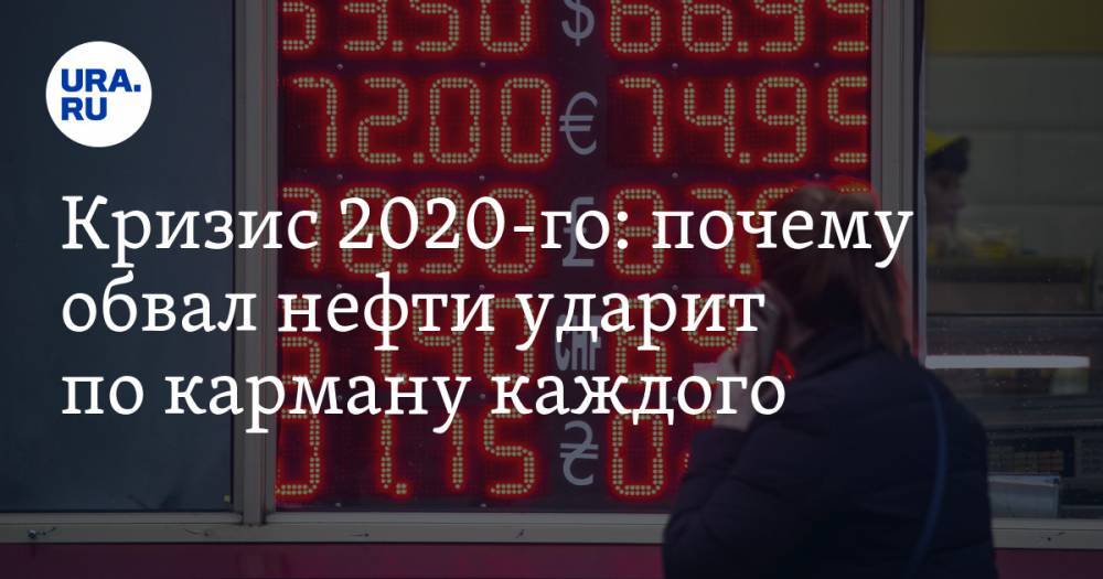 Владимир Андреев - Кризис 2020-го: почему обвал нефти ударит по карману каждого - ura.news - Россия