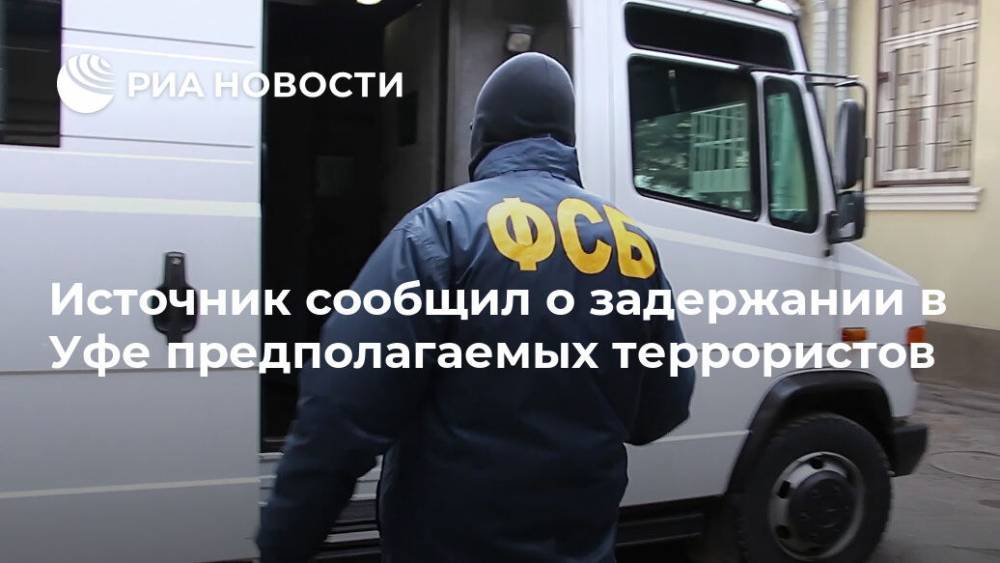 Источник сообщил о задержании в Уфе предполагаемых террористов - ria.ru - Башкирия - Уфа - район Демский