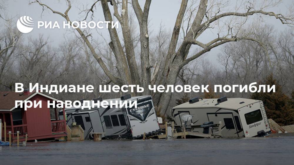 В Индиане шесть человек погибли при наводнении - ria.ru - США - Вашингтон - Индонезия - шт. Индиана