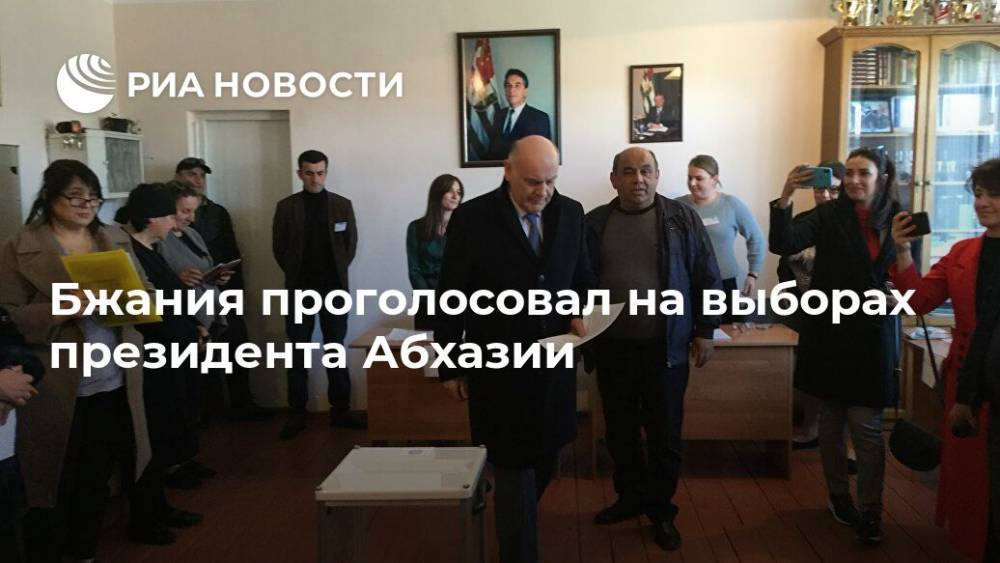 Аслан Бжания - Бжания проголосовал на выборах президента Абхазии - ria.ru - Апсны - Сухум