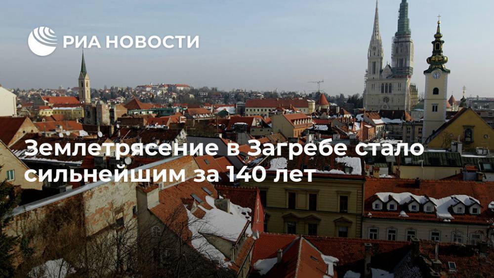 Андрей Пленкович - Землетрясение в Загребе стало сильнейшим за 140 лет - ria.ru - Хорватия - Загреб - Белград