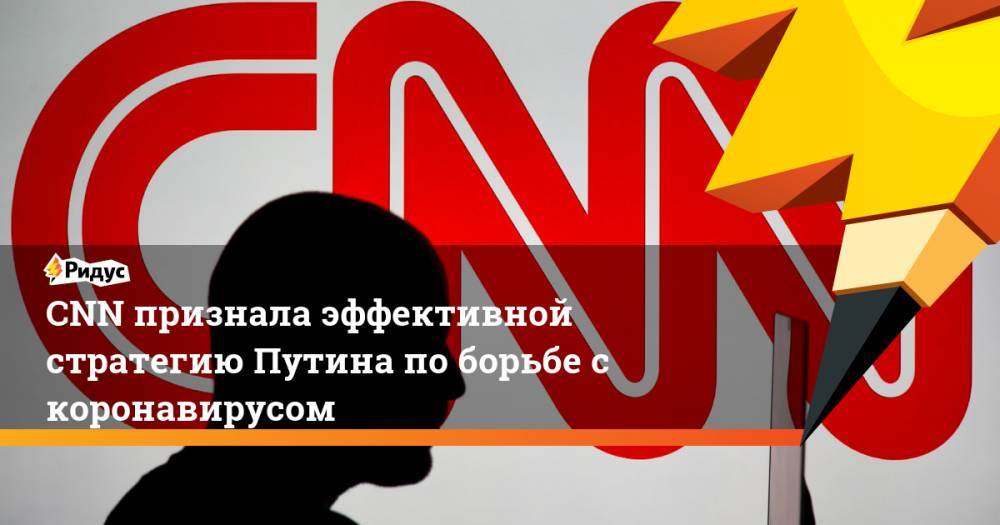 Владимир Путин - Мелита Вуйнович - CNN признала эффективной стратегию Путина по борьбе с коронавирусом - ridus.ru - Россия - США