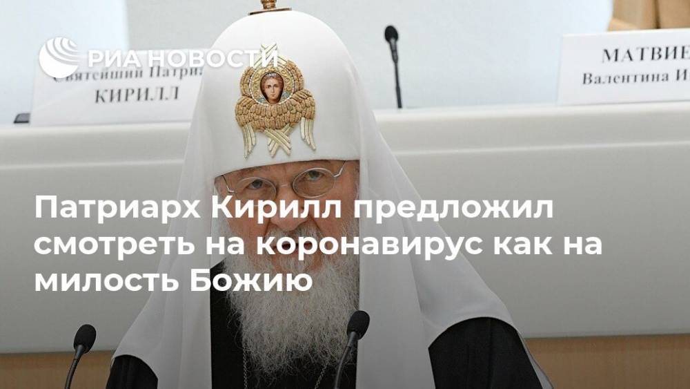 патриарх Кирилл - Патриарх Кирилл предложил смотреть на коронавирус как на милость Божию - ria.ru - Москва - Русь