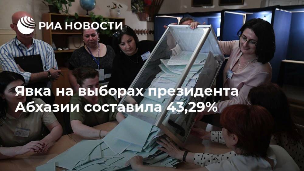 Тамаз Гогия - Явка на выборах президента Абхазии составила 43,29% - ria.ru - Москва - Апсны - Сухум - Черкесск