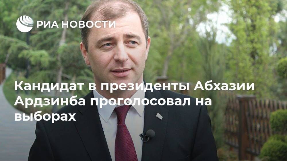 Кандидат в президенты Абхазии Ардзинба проголосовал на выборах - ria.ru - Апсны - Сухум