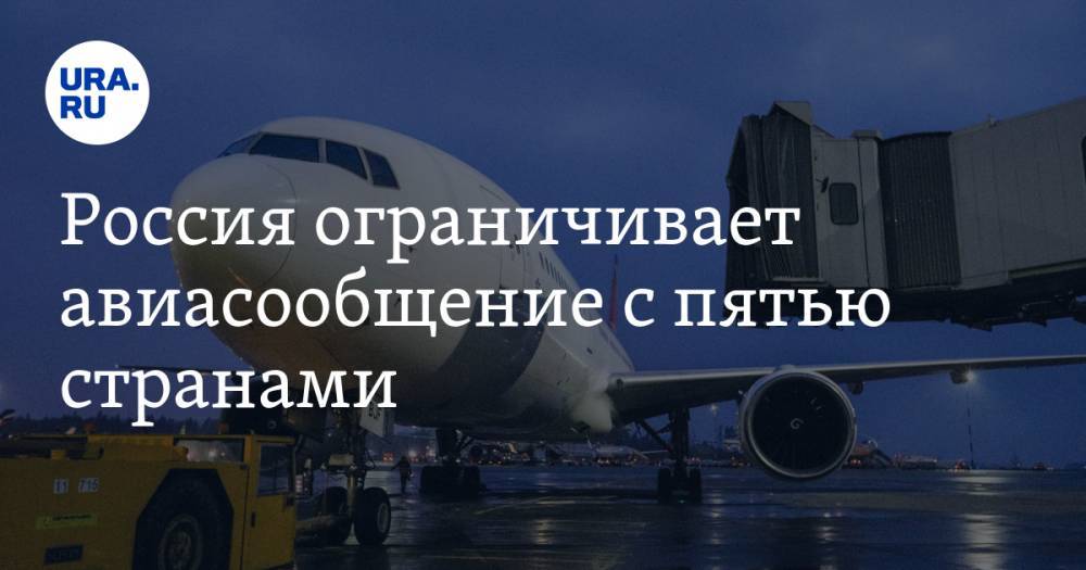 Россия ограничивает авиасообщение с пятью странами. Среди них Турция - ura.news - Москва - Россия - Токио - Екатеринбург - Турция - Япония - Вьетнам - Таиланд - Стамбул - Бангкок - Ханой - Индонезия