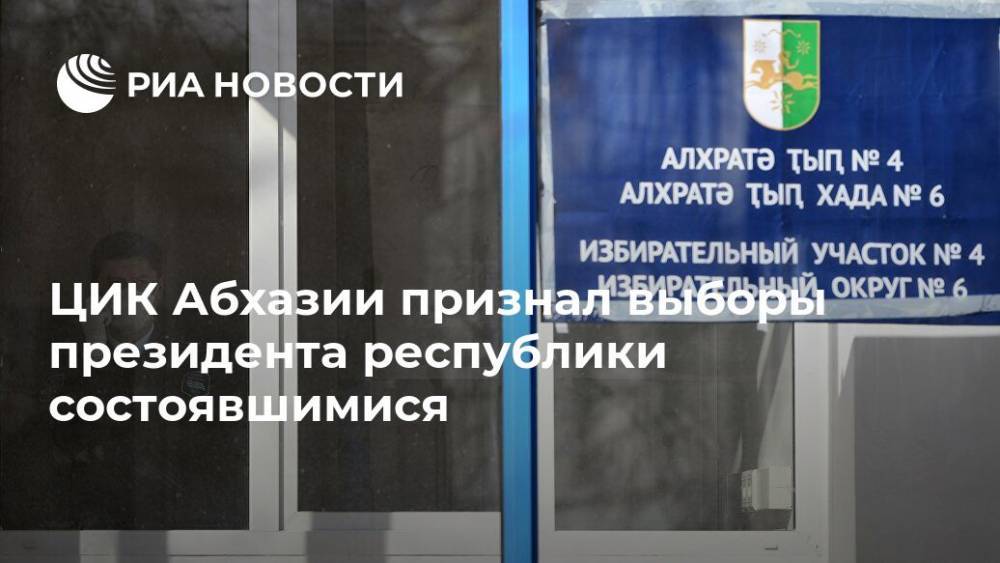 Тамаз Гогия - ЦИК Абхазии признал выборы президента республики состоявшимися - ria.ru - Апсны - Сухум